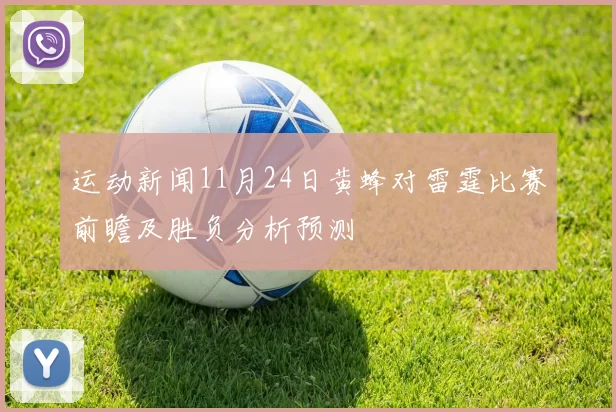 运动新闻11月24日黄蜂对雷霆比赛前瞻及胜负分析预测