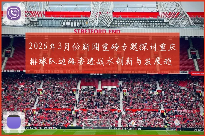 2026年3月份新闻重磅专题探讨重庆排球队边路渗透战术创新与发展趋势